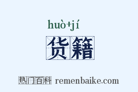 货籍是什么意思的图片